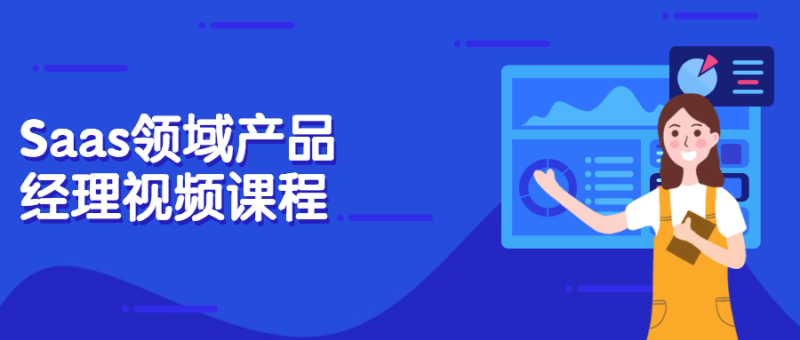 Saas领域产品经理视频课程-渡漳网
