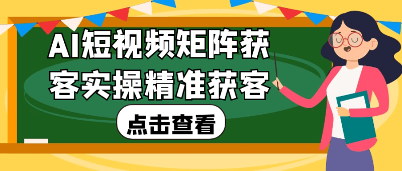 AI短视频矩阵获客实操精准获客-渡漳网