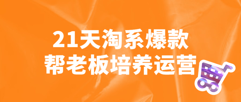 21天淘系爆款帮老板培养运营-渡漳网