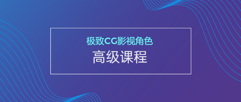 极致CG影视角色高级课程-渡漳网