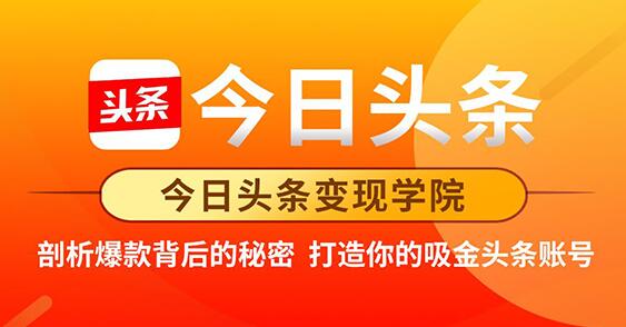 今日头条变现《打造你的吸金头条账号》剖析爆款背后的秘密-渡漳网