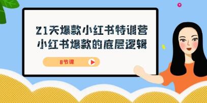 《21天爆款小红书特训营》小红书爆款的底层逻辑-渡漳网