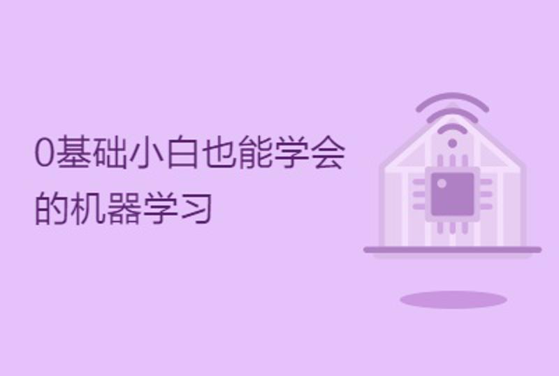 0基础小白也能学会的机器学习-渡漳网