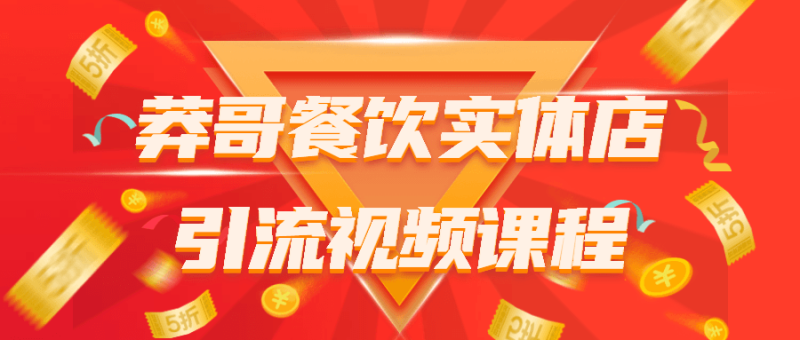 莽哥餐饮实体店引流视频课程-渡漳网