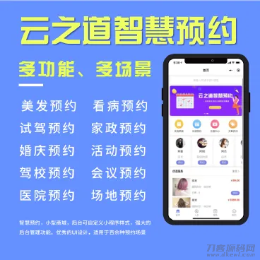 云之道智慧预约系统V1.2.8源码-渡漳网