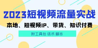 数据哥《抖音运营综合实操课》短视频本地生活、个人IP、带货、知识付费-渡漳网