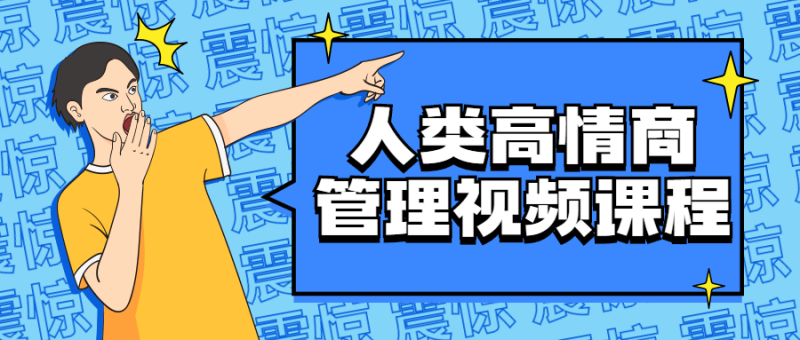 人类高情商管理视频课程-渡漳网