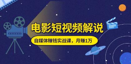 电影短视频解说《自媒体赚钱实战课》教你做电影解说短视频-渡漳网