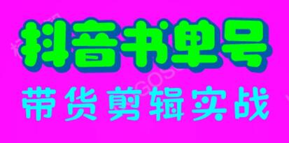 《抖音书单号带货剪辑实战》带你 起号 涨粉 剪辑 卖货 变现-渡漳网