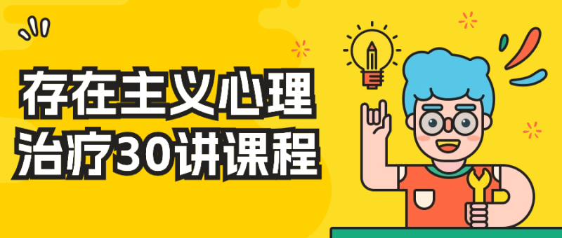 存在主义心理治疗30讲课程-渡漳网
