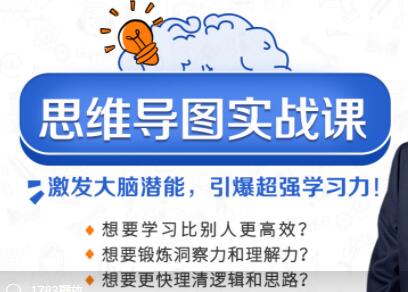 思维导图实战培训课程视频,激发大脑潜能,引爆超强学习力-渡漳网