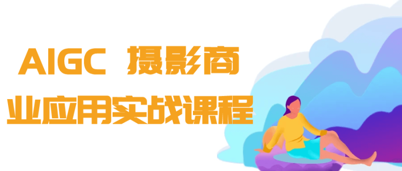 AIGC+摄影商业应用实战课程-渡漳网