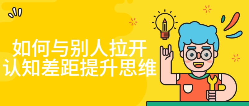 如何与别人拉开认知差距提升思维-渡漳网