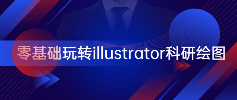 零基础玩转illustrator科研绘图-渡漳网