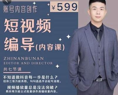 《抖音短视频编导课》账号内容创作,文案公式,逻辑算法,让你的视频更容易上热门-渡漳网