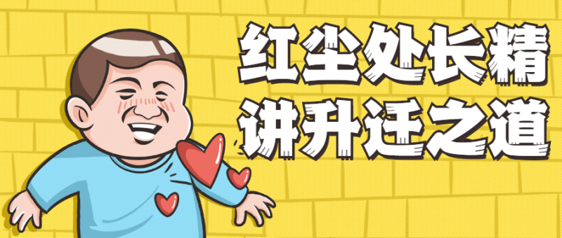 红尘处长精讲升迁之道-渡漳网