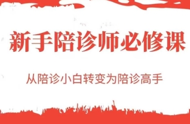 陪诊一点通，从陪诊小白转变为陪诊高手-渡漳网