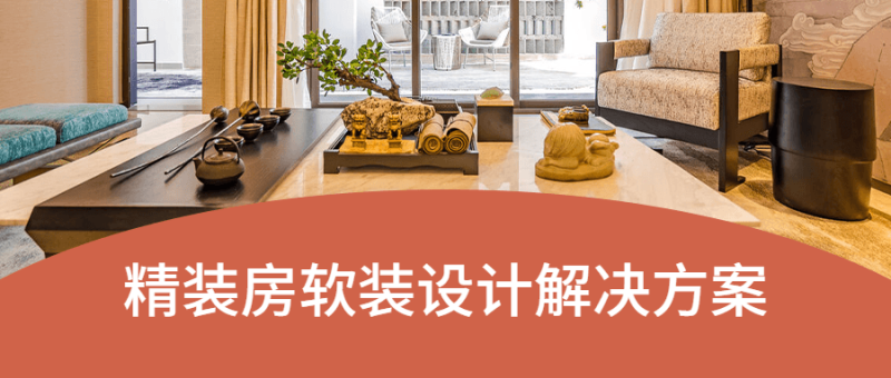 精装房软装设计解决方案-渡漳网