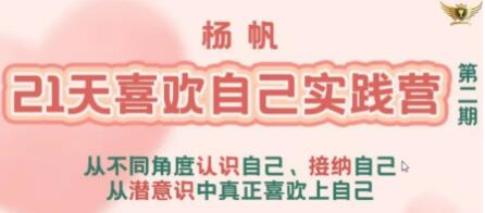 杨帆《21天喜欢自己实践营》从潜意识中真正喜欢上自己-渡漳网