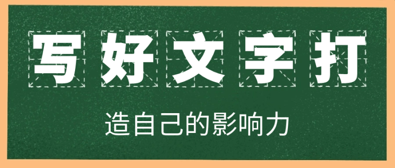 写好文字打造自己的影响力-渡漳网
