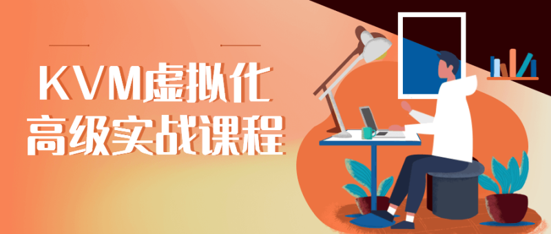 KVM虚拟化高级实战课程-渡漳网