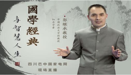 郭继承《国学经典与智慧人生》视频讲座-渡漳网