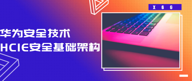 HCIE安全基础架构 华为安全技术-渡漳网
