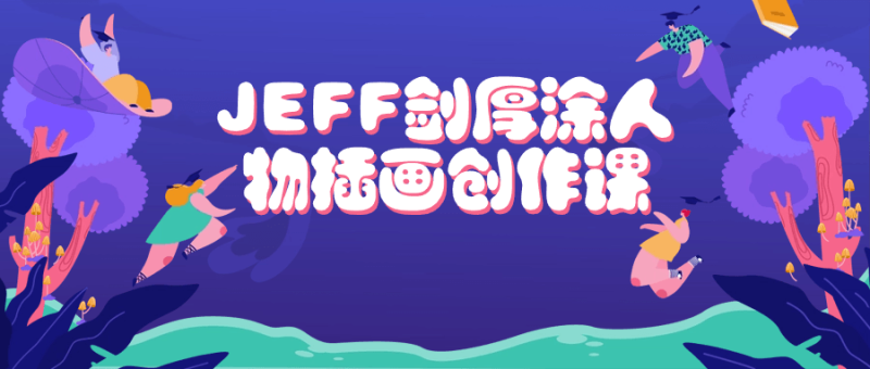 JEFF剑厚涂人物插画创作课-渡漳网