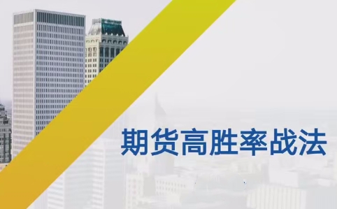期货日内波段多周期期货高胜率战法-渡漳网