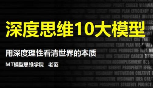 思维提升,深度思维10大模型,用深度理性看清世界的本质-渡漳网