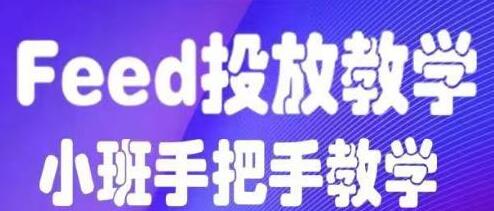 feed流怎么投放?feed流投放培训课程视频,手把手教学-渡漳网