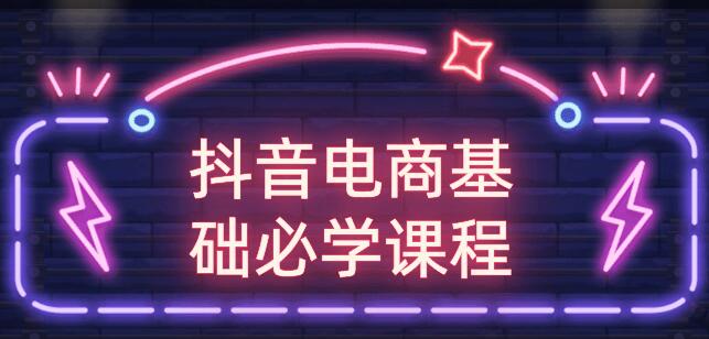 玩转抖音电商基础必学课程视频教程-渡漳网