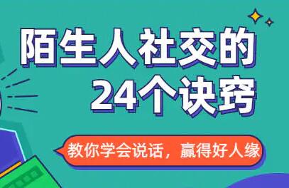 社交能力提高,与陌生人社交的24个诀窍-渡漳网