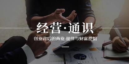 经营通识创业背后的商业规律与财富逻辑-渡漳网