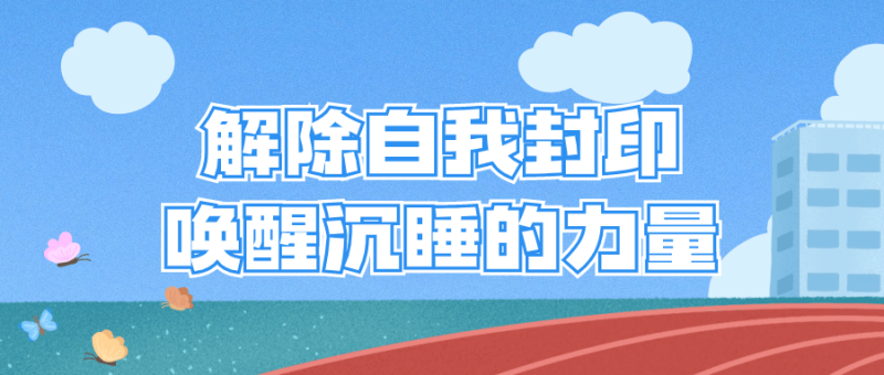 解除自我封印唤醒沉睡的力量-渡漳网