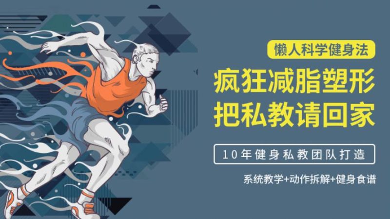 懒人科学健身法:疯狂减脂塑形-渡漳网