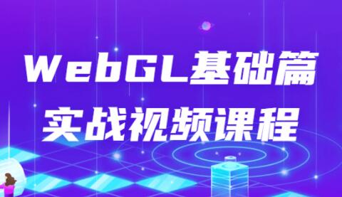 webgl教程《WebGL基础篇实战视频》教学-渡漳网
