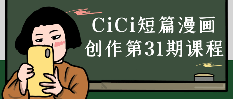 CiCi短篇漫画创作第31期课程-渡漳网
