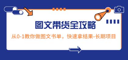 《超火的图文带货全攻略》从0-1教你做图文书单,快速拿结果-渡漳网