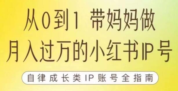 《小红书训练营》7期 带你做月入过万的小红书自媒体博主-渡漳网