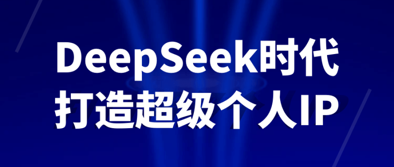 DeepSeek时代打造超级个人IP-渡漳网