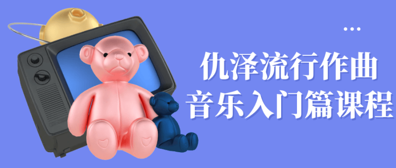 仇泽流行作曲音乐入门篇课程-渡漳网