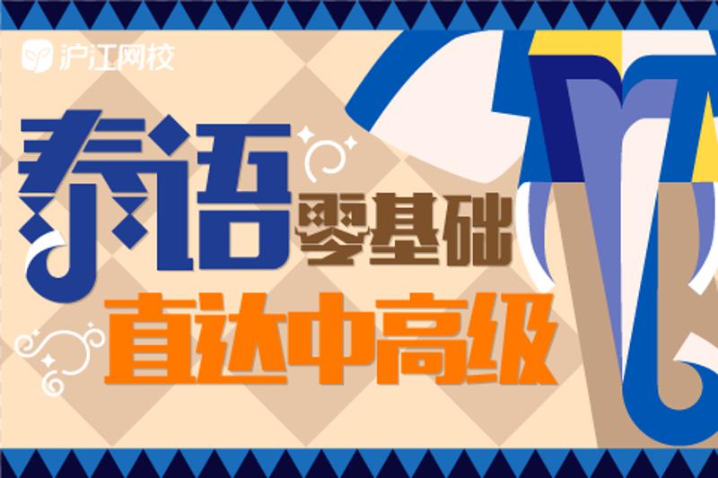 零基础学习泰语直达中高级-渡漳网