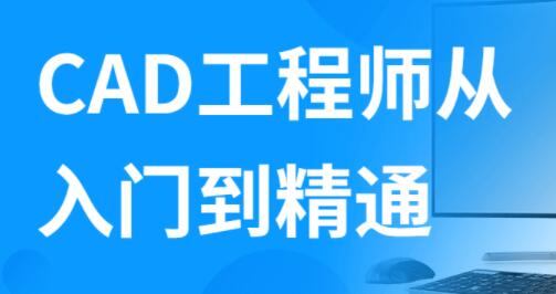 autocad教程，AutoCAD工程师从入门到精通视频-渡漳网