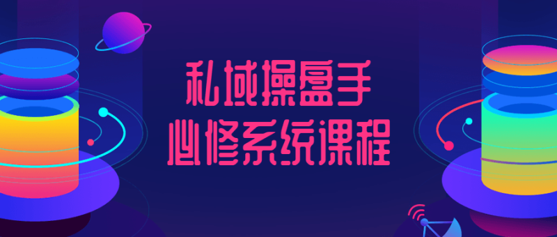 私域操盘手必修系统课程-渡漳网