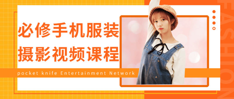 必修手机服装摄影视频课程-渡漳网