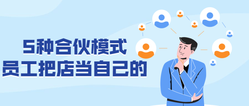 5种合伙模式 员工把店当自己的-渡漳网