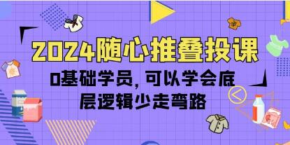 《随心推叠投课》0基础学员,可以学会底层逻辑少走弯路-渡漳网