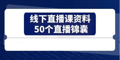 抖音直播《50个-直播锦囊》找到你的百万赛道-渡漳网