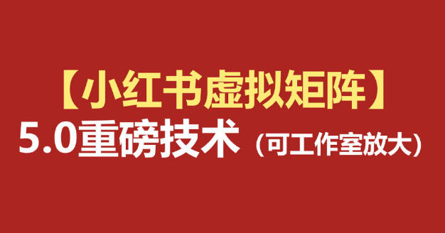 狂蜂会小红书虚拟矩阵5.0-渡漳网